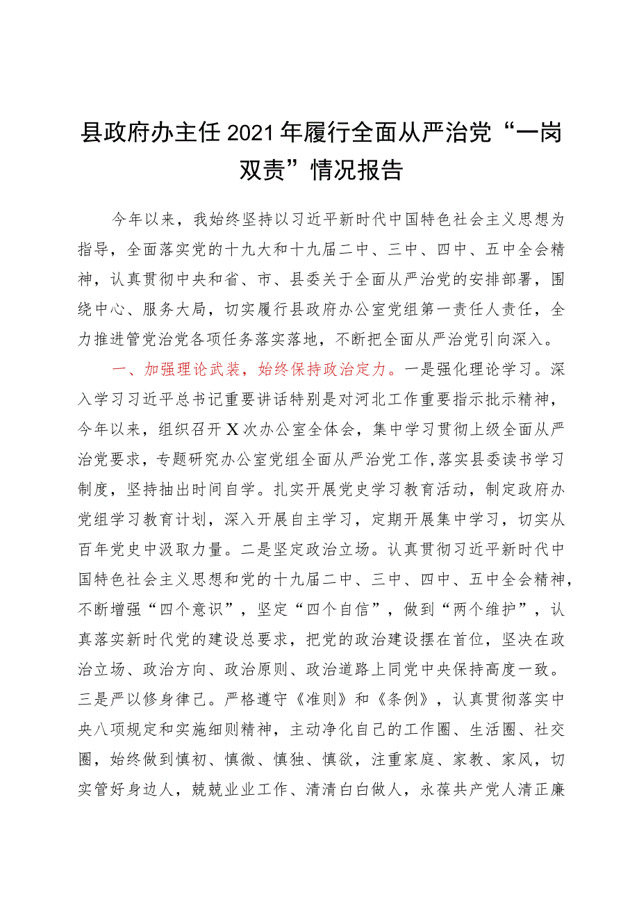 县政府办主任2021年履行全面从严治党“一岗双责”情况报告.docx_第1页