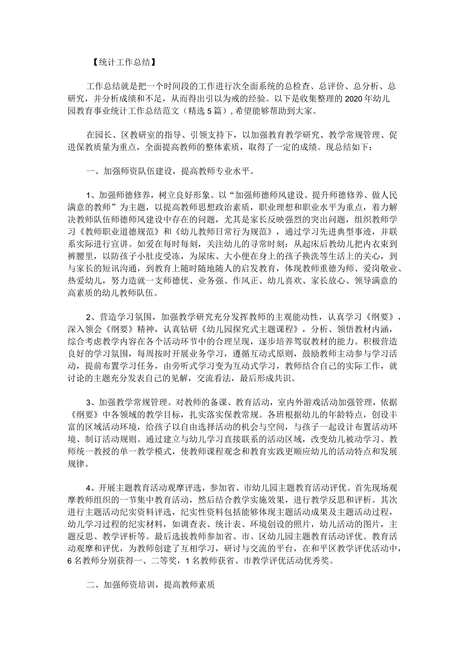 2023年幼儿园教育事业统计工作总结范文.docx_第1页