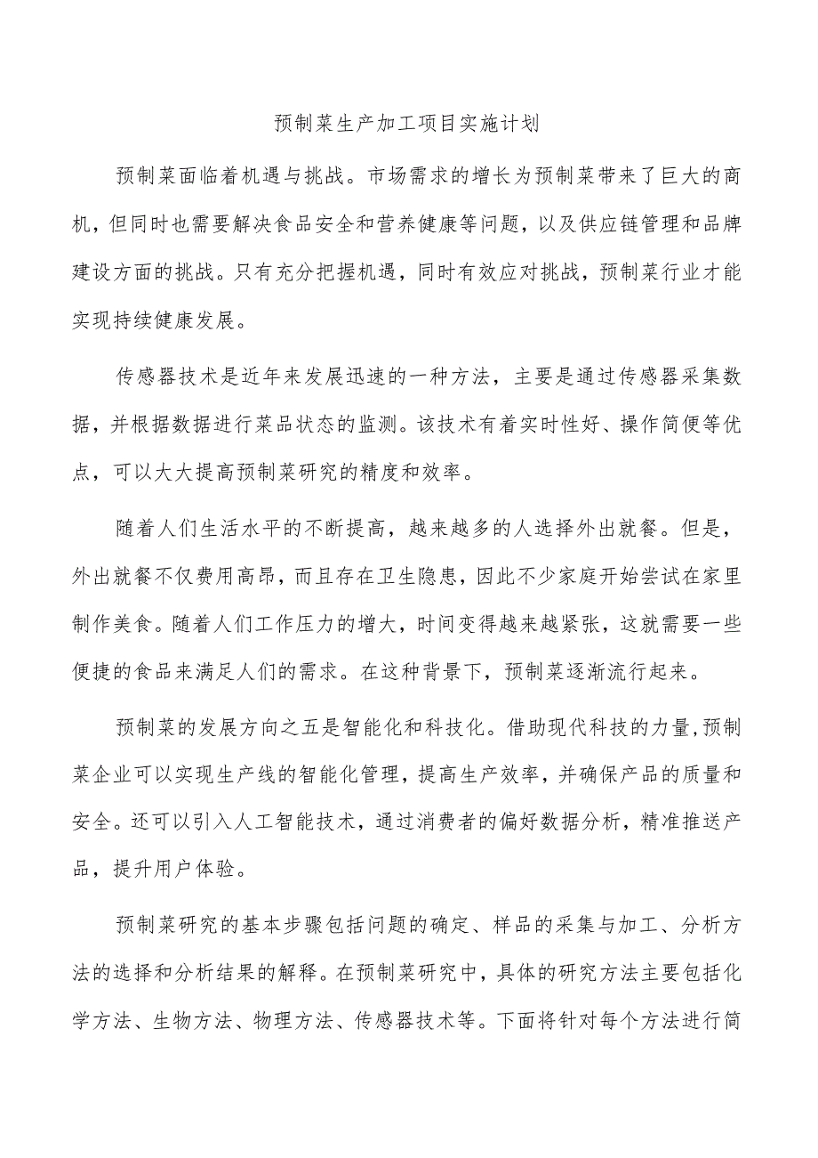 预制菜生产加工项目实施计划.docx_第1页