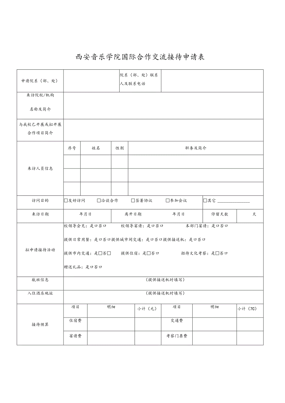 西安音乐学院国际合作交流接待申请表.docx_第1页