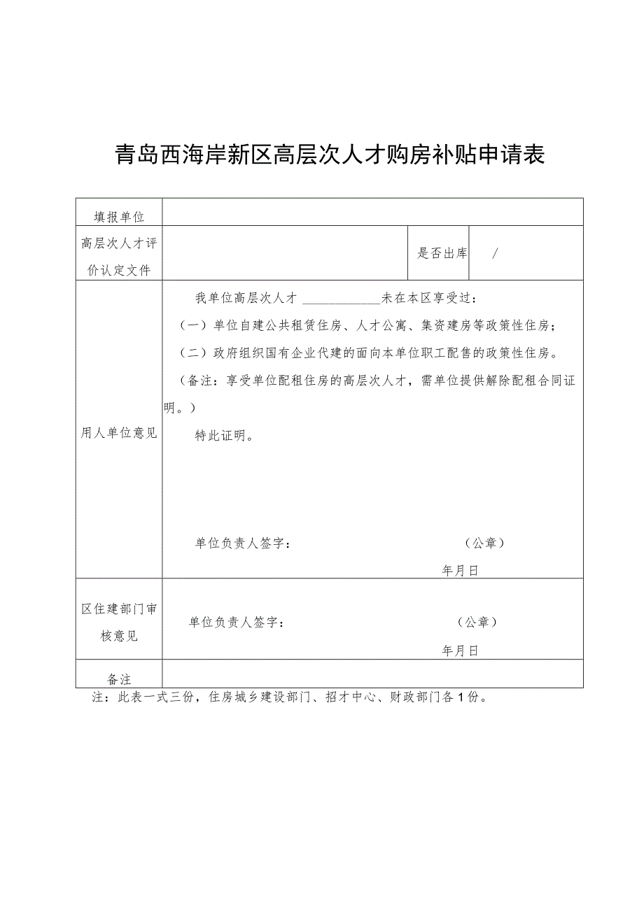 青岛西海岸新区高层次人才购房补贴申请表.docx_第1页