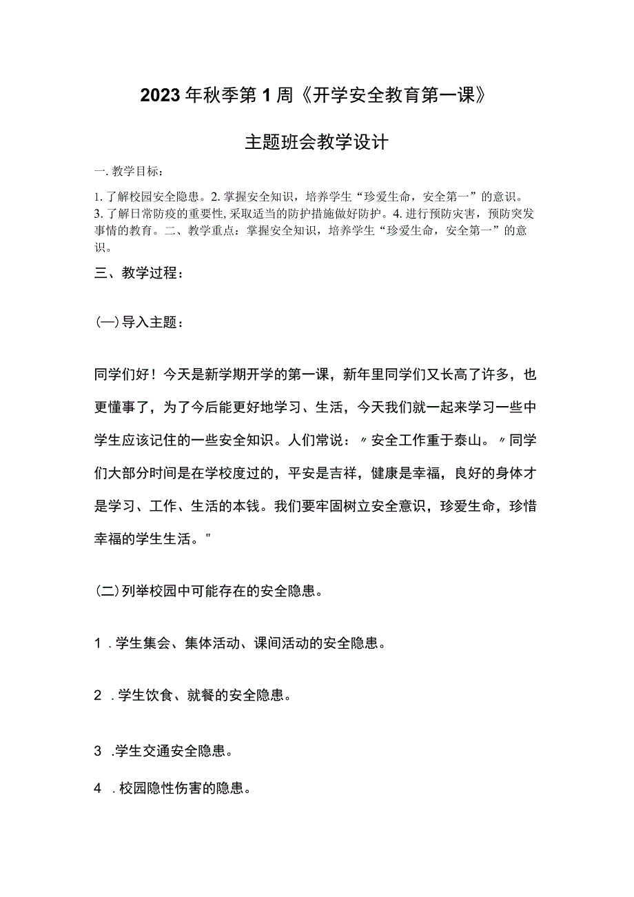 2023年秋季第1周《开学安全教育第一课》主题班会教学设计.docx_第1页