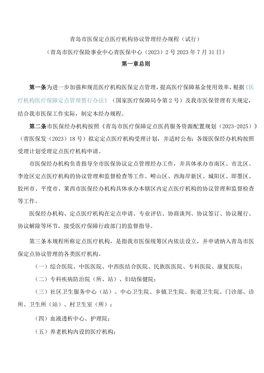 青岛市医保定点医疗机构协议管理经办规程(试行).docx_第1页