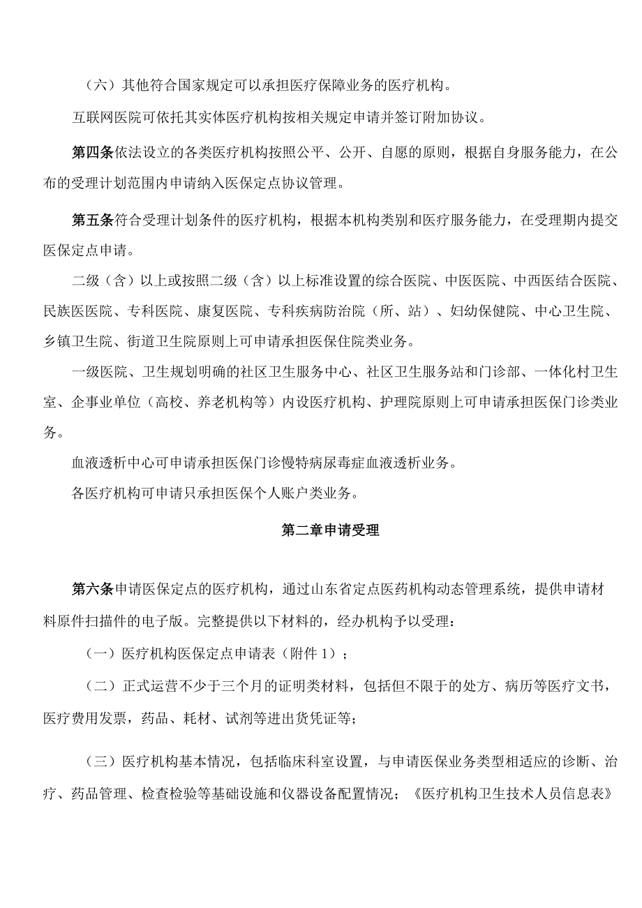 青岛市医保定点医疗机构协议管理经办规程(试行).docx_第2页