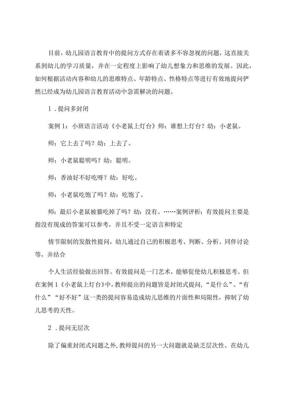 《一问一世界——浅谈小班语言教育活动的有效提问》 论文.docx_第2页