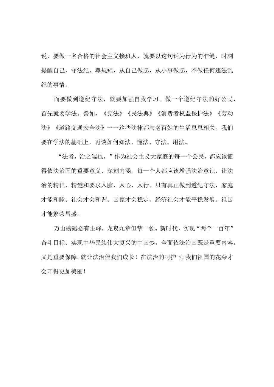 全面依法治国从遵纪守法做起（我与法治共成长征文）.docx_第2页