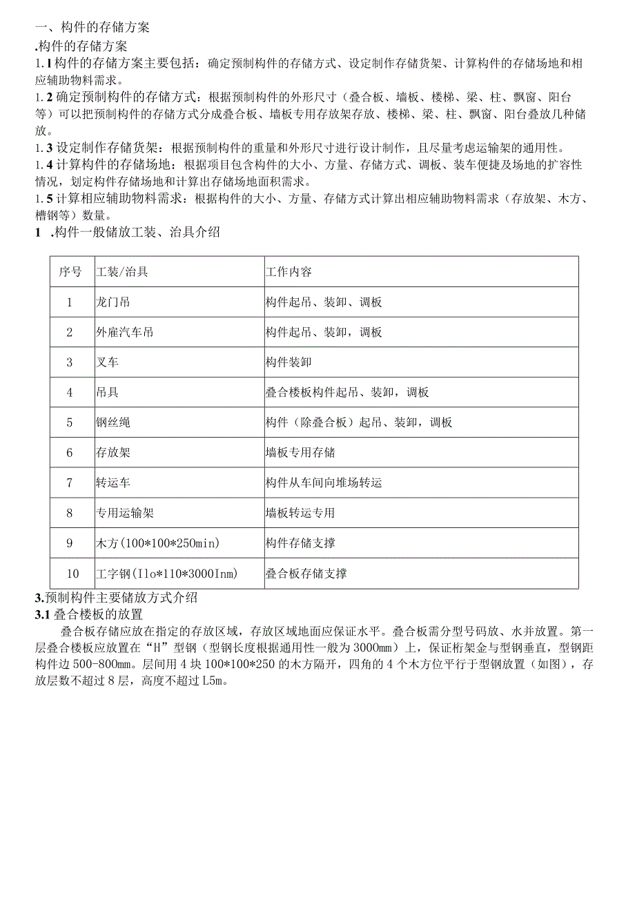 装配式预制构件的存储和运输教学文稿.docx_第3页