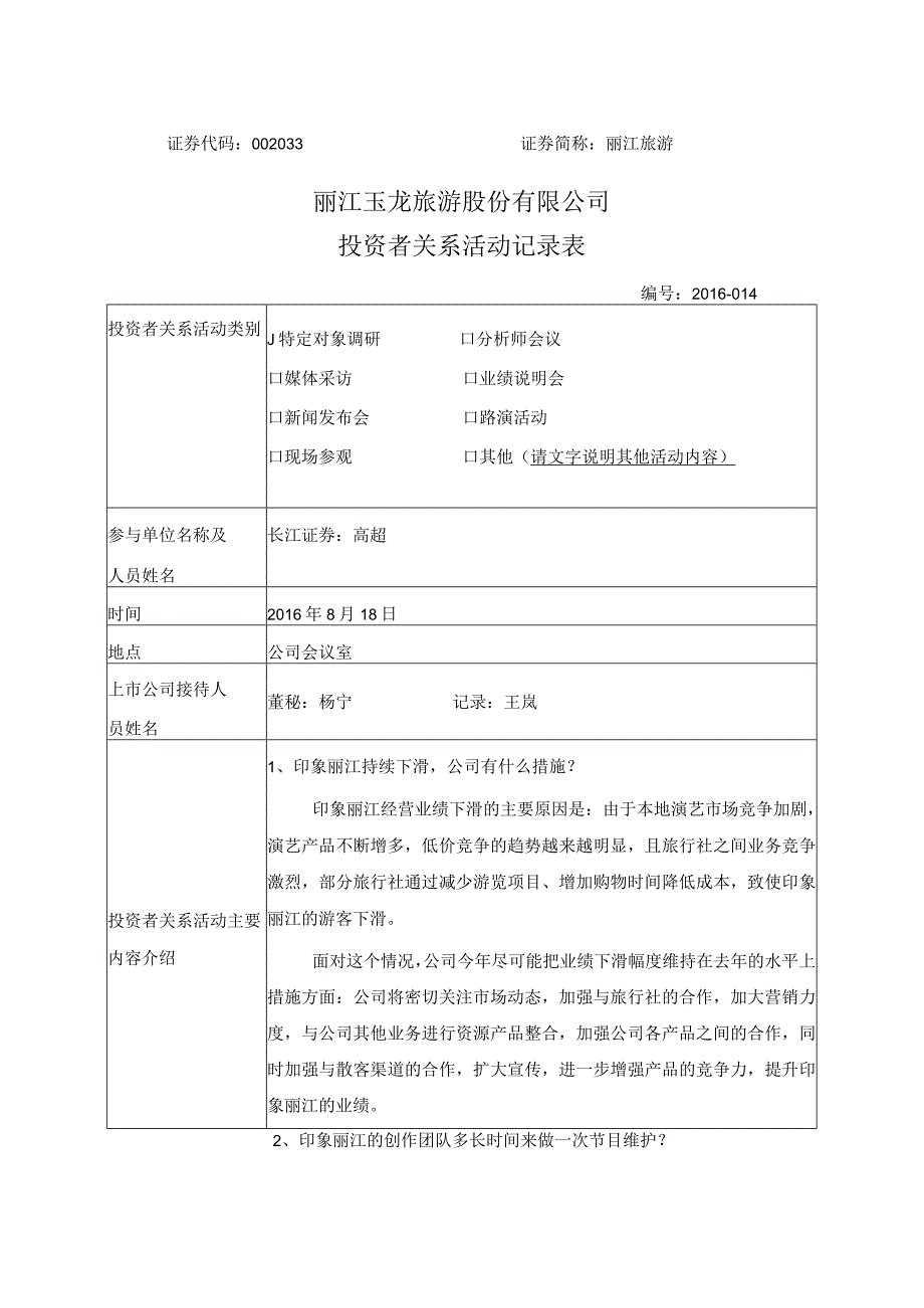 证券代码033证券简称丽江旅游丽江玉龙旅游股份有限公司投资者关系活动记录表.docx_第1页