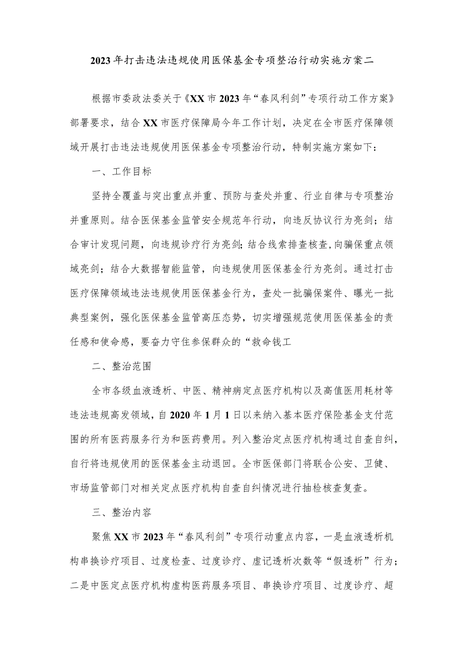 2023年打击违法违规使用医保基金专项整治行动实施方案一.docx_第3页