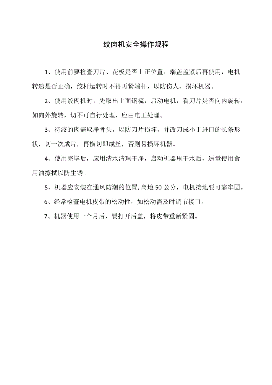 绞肉机安全操作规程（2023年）.docx_第1页