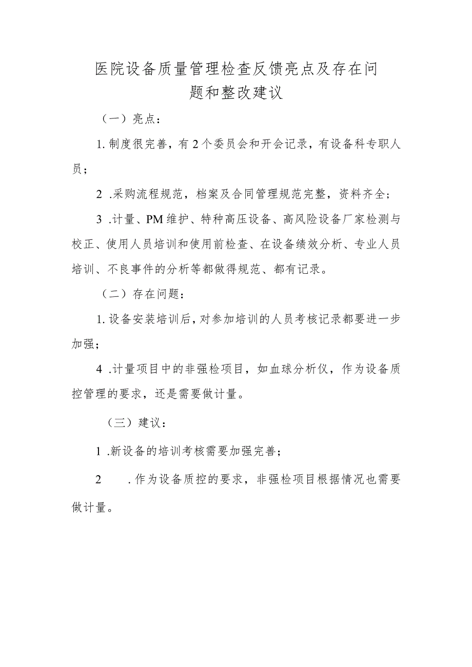 医院设备质量管理检查反馈亮点及存在问题和整改建议.docx_第1页