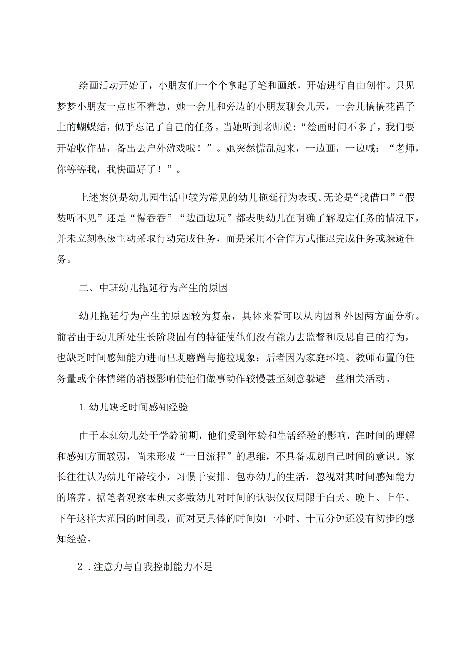 《学前幼儿拖延行为的形成原因与应对策略》 论文.docx_第3页