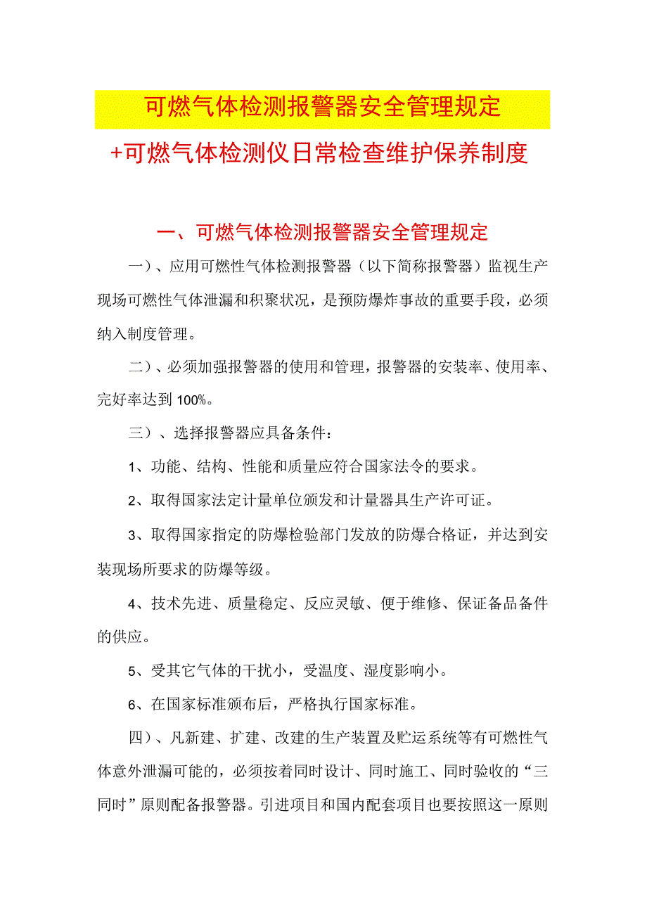 可燃气体检测报警器安全管理规定+可燃气体检测仪日常检查维护保养制度.docx_第1页