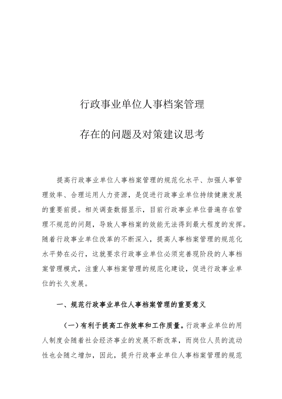 行政事业单位人事档案管理存在的问题及对策建议思考.docx_第1页