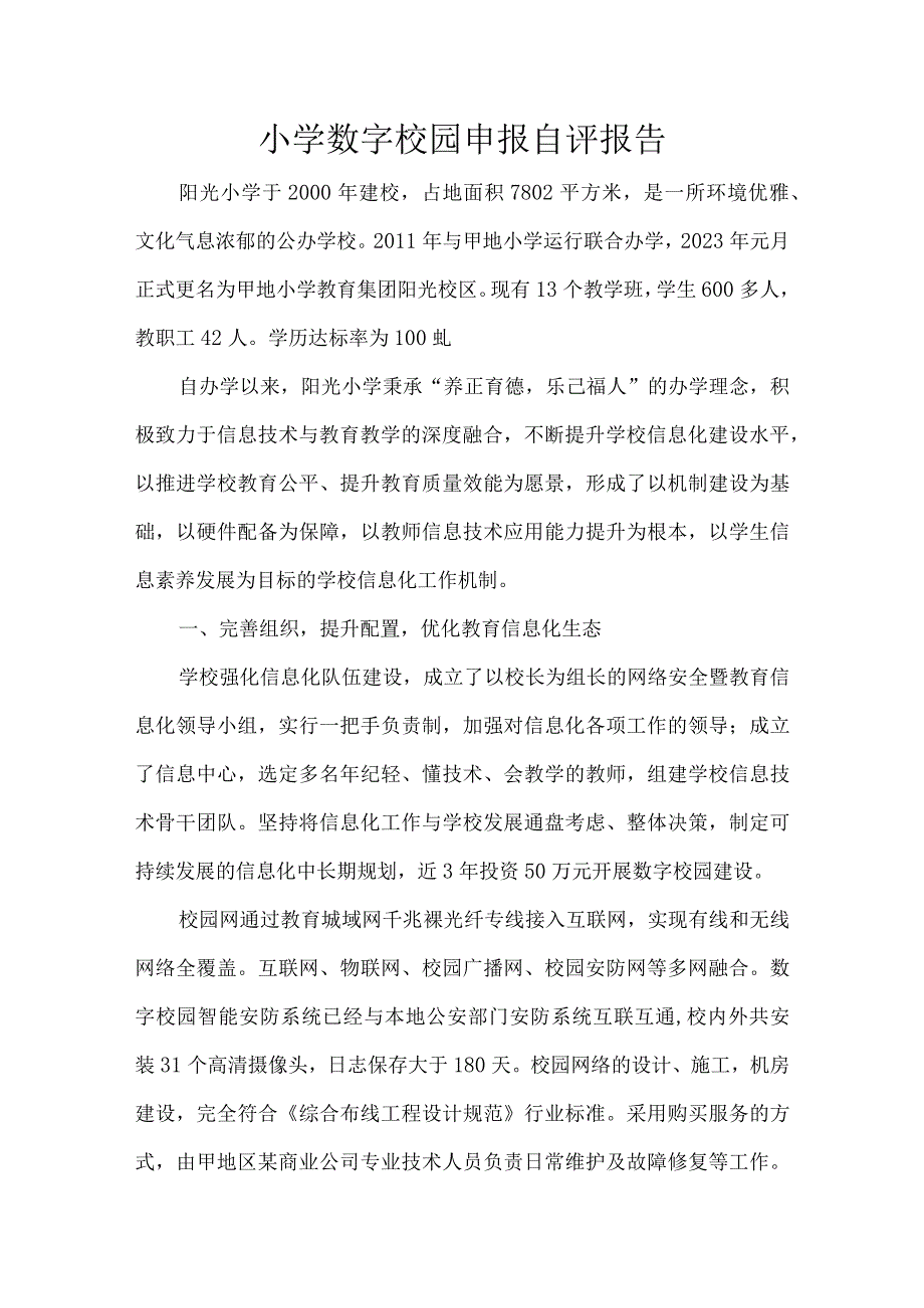 小学数字校园申报自评报告.docx_第1页