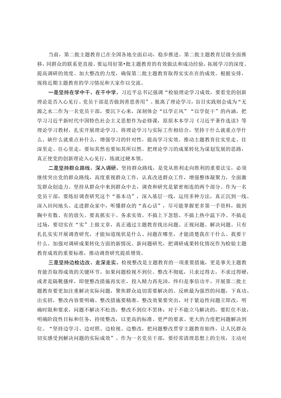 第二批主题教育心得体会交流发言.docx_第1页