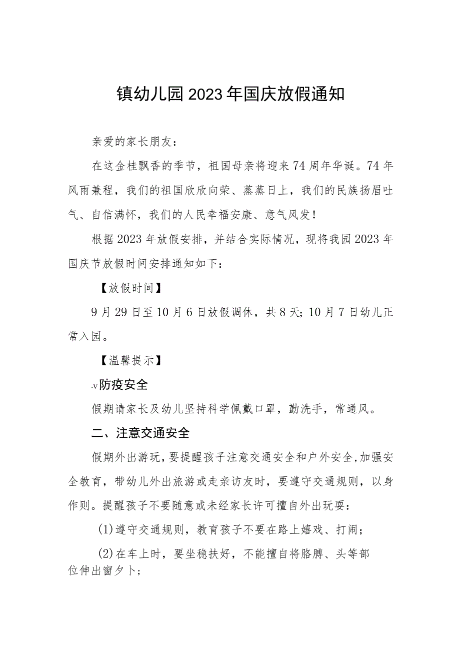 四篇2023年国庆节幼儿园放假通知及温馨提示.docx_第1页