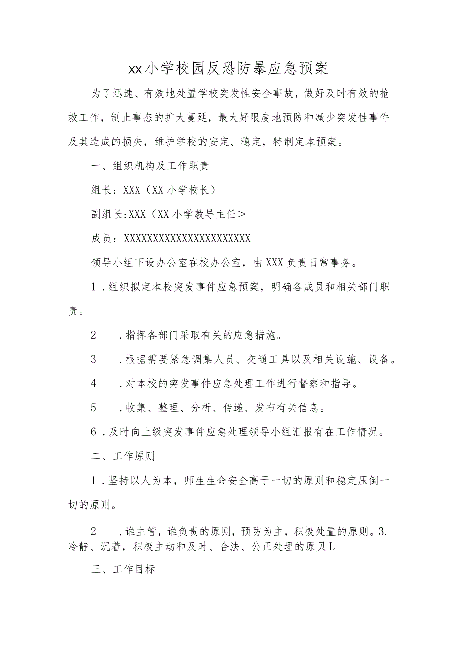 xx小学校园反恐防暴应急预案.docx_第1页