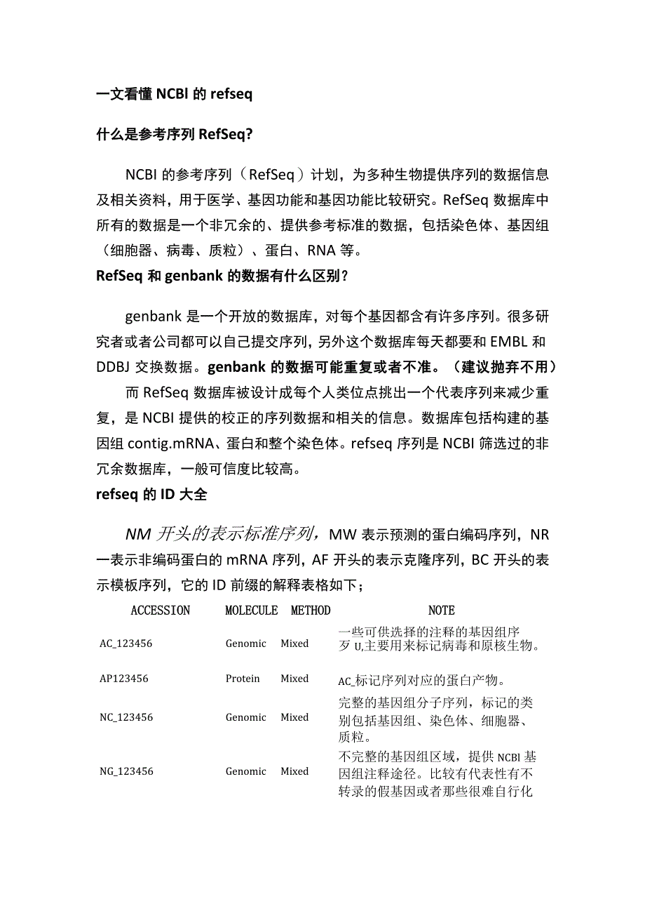 一文看懂NCBI的refseq.docx_第1页