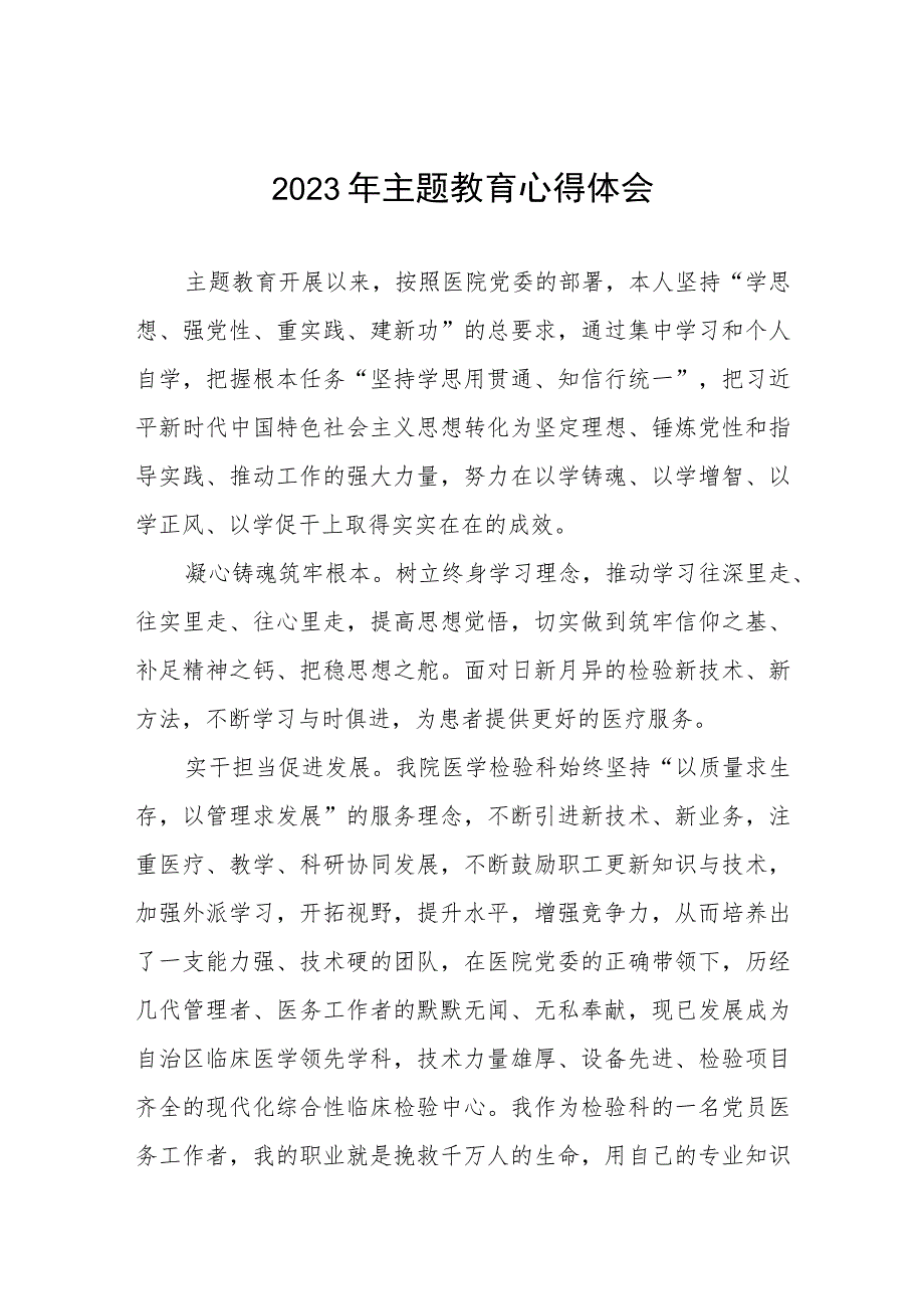 医务工作者2023年主题教育的心得体会三篇.docx_第1页