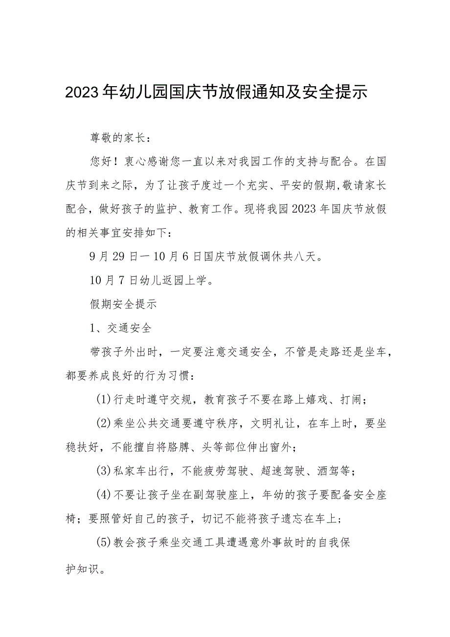 四篇2023年幼儿园国庆节放假通知及安全提示.docx_第1页