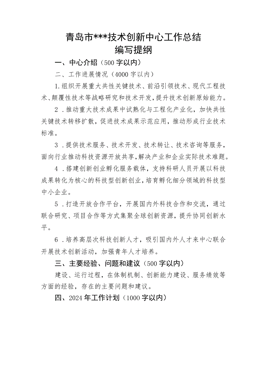 青岛市技术创新中心工作总结编写提纲中心介绍500字以内.docx_第1页