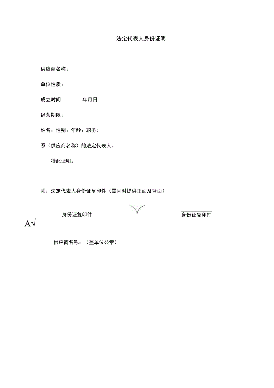 法定代表人身份证明 .docx_第1页