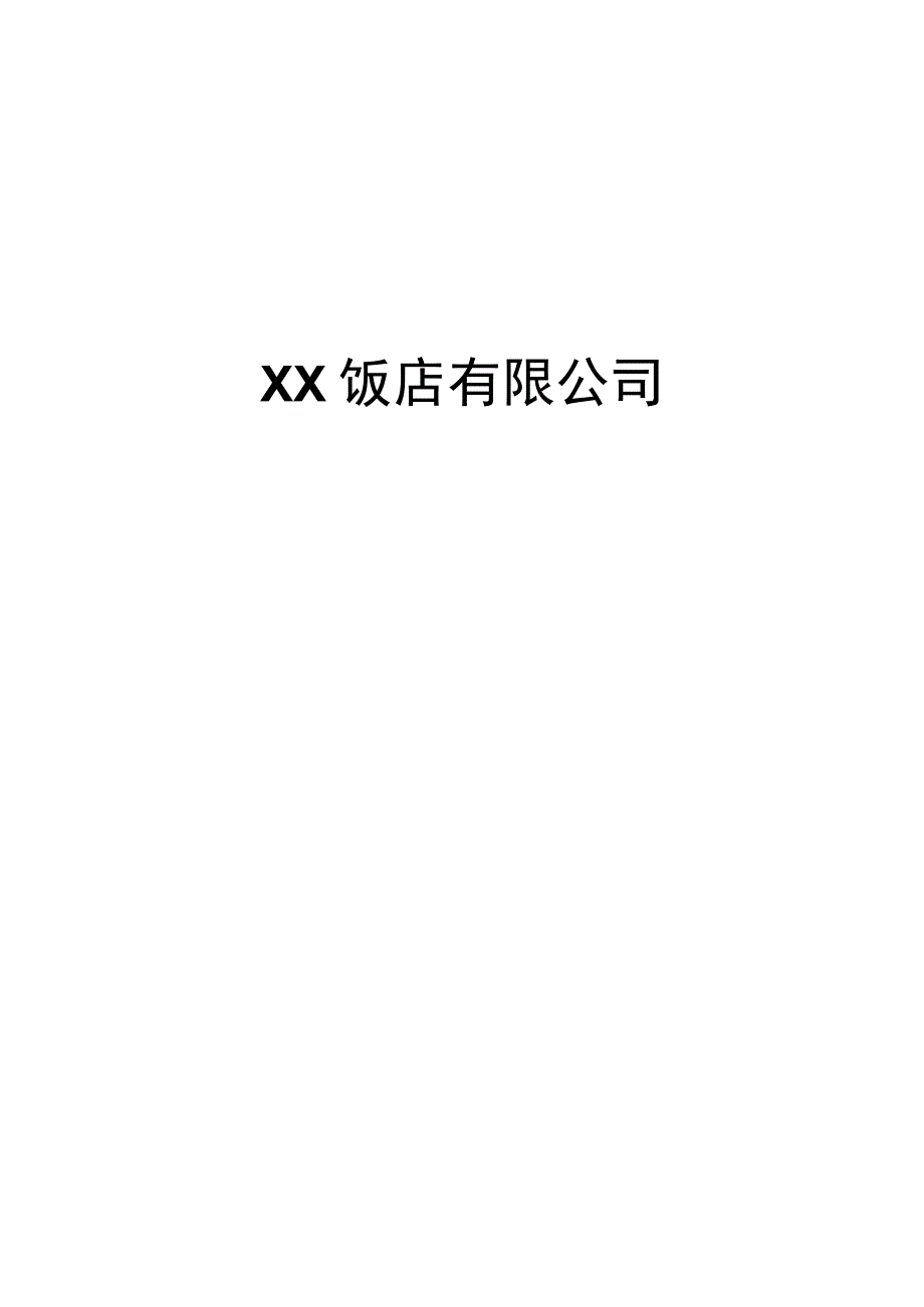 XX饭店有限公司设备安全操作规程（2023年）.docx_第1页