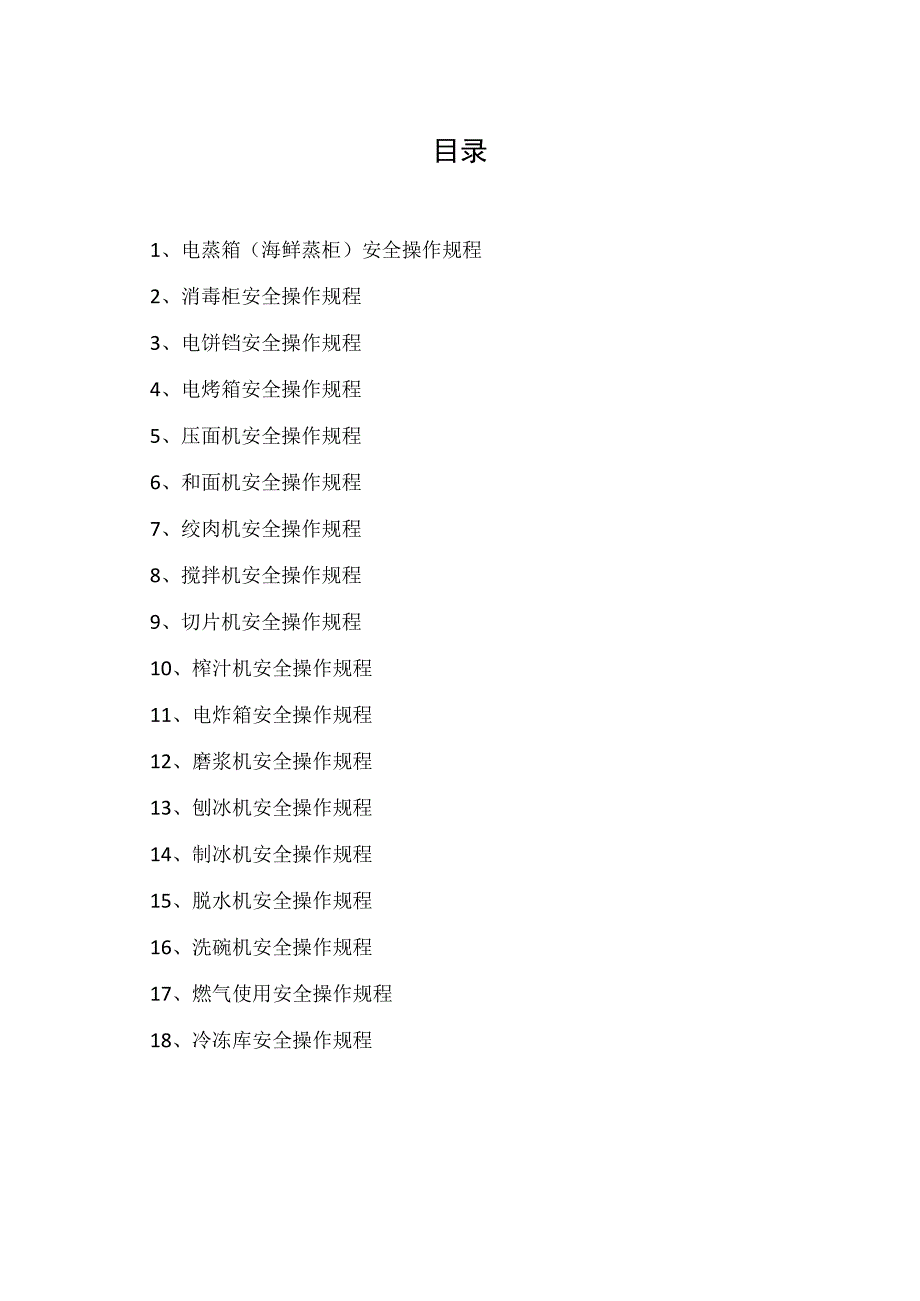 XX饭店有限公司设备安全操作规程（2023年）.docx_第3页