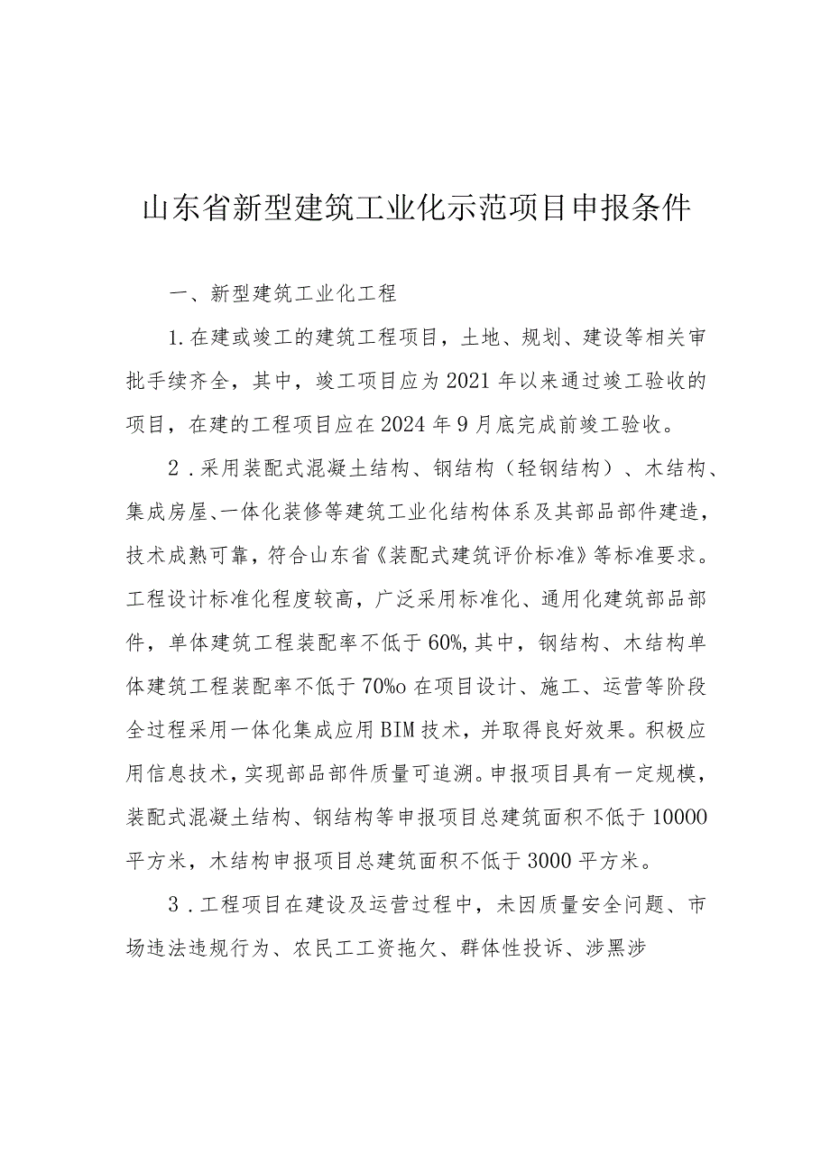 山东省新型建筑工业化示范项目申报条件、申报书.docx_第1页