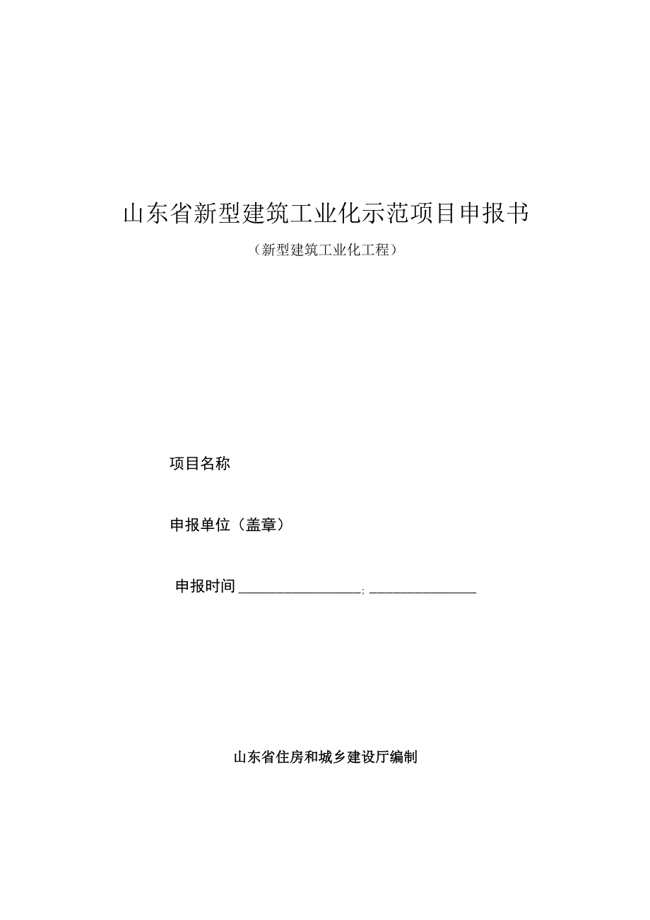 山东省新型建筑工业化示范项目申报条件、申报书.docx_第3页