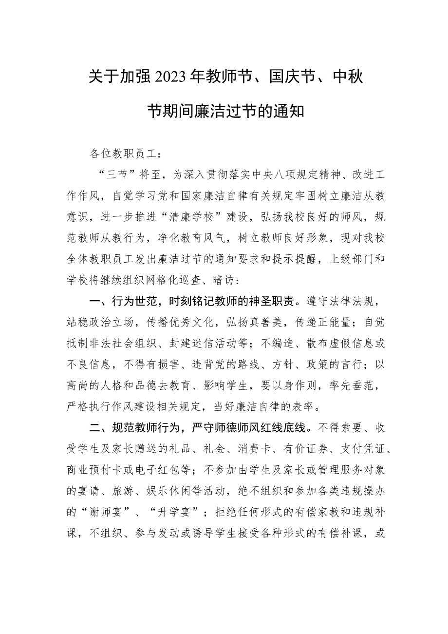 关于加强+2023+年教师节、国庆节、中秋节期间廉洁过节的通知(20230908).docx_第1页