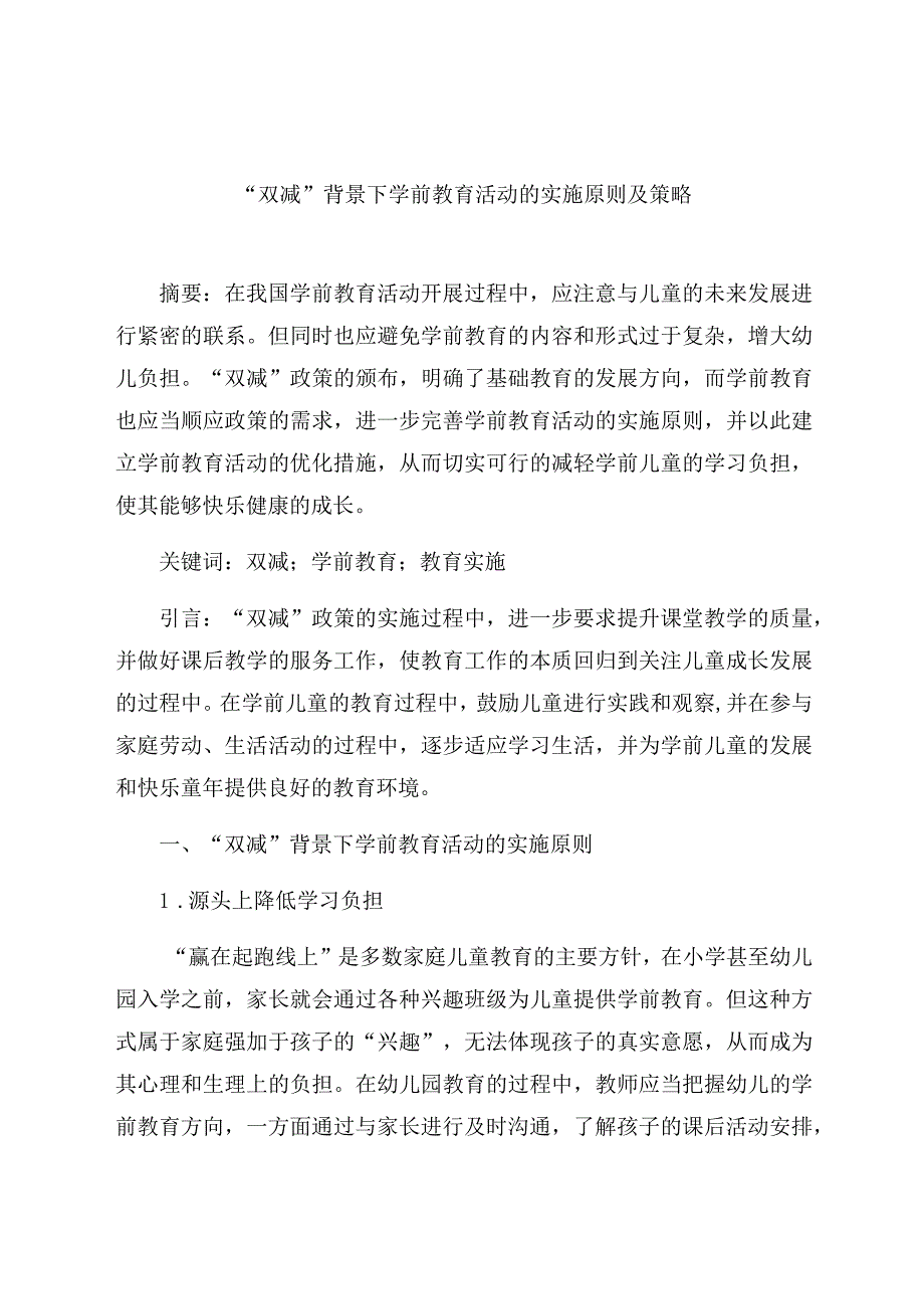 “双减”背景下学前教育活动的实施原则及策略 论文.docx_第1页