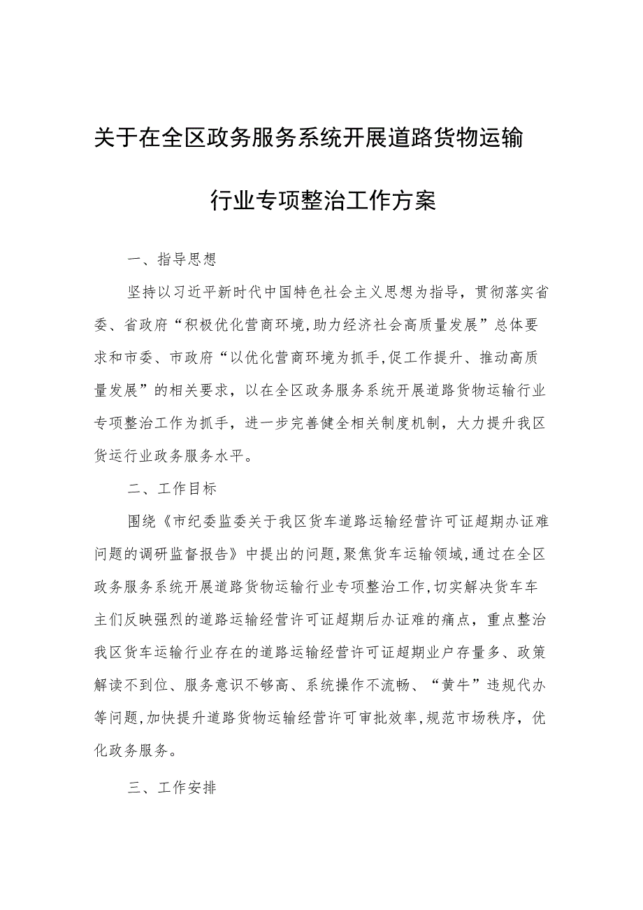 关于在全区政务服务系统开展道路货物运输行业专项整治工作方案.docx_第1页