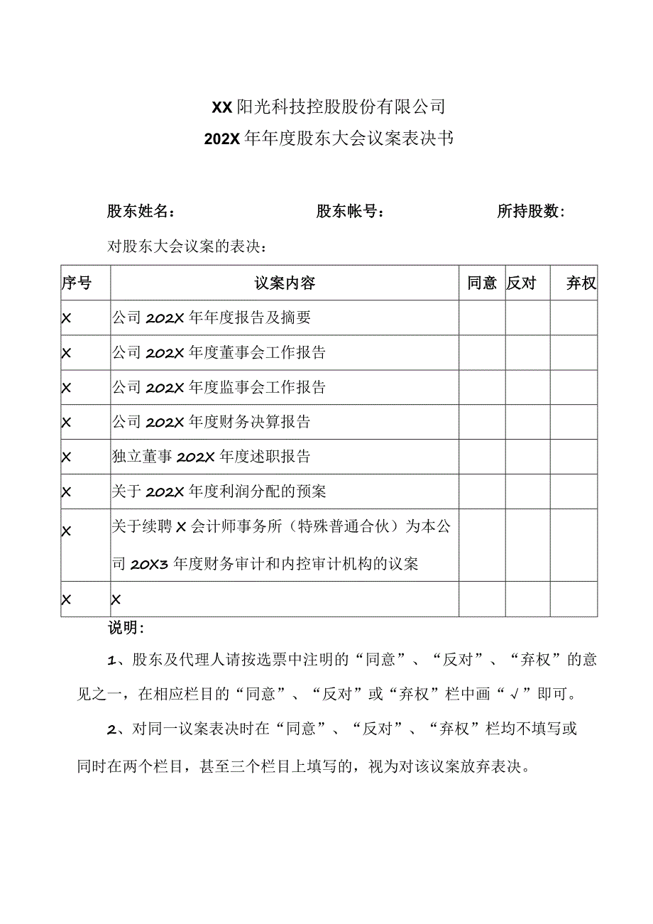 XX阳光科技控股股份有限公司202X年年度股东大会议案表决书.docx_第1页