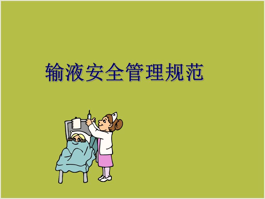 静脉输液管理ppt课件.ppt_第1页