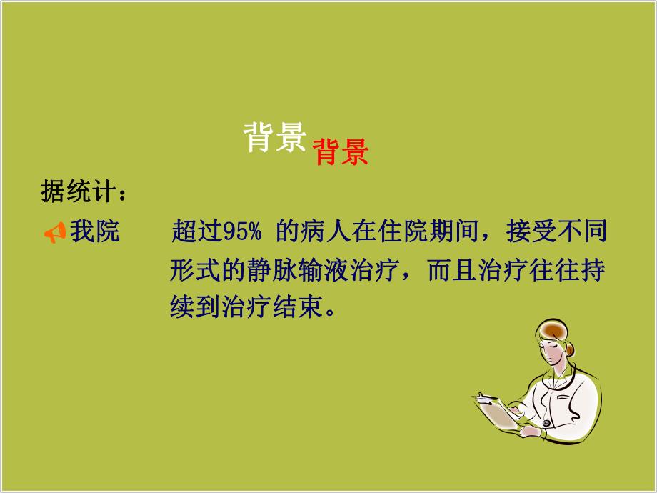 静脉输液管理ppt课件.ppt_第3页