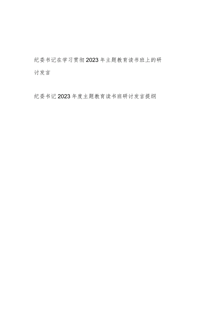 纪委书记在学习贯彻2023年第一二批主题教育读书班上的研讨发言提纲2篇.docx_第1页