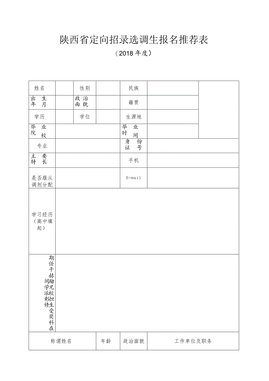 陕西省定向招录选调生报名推荐表.docx_第1页