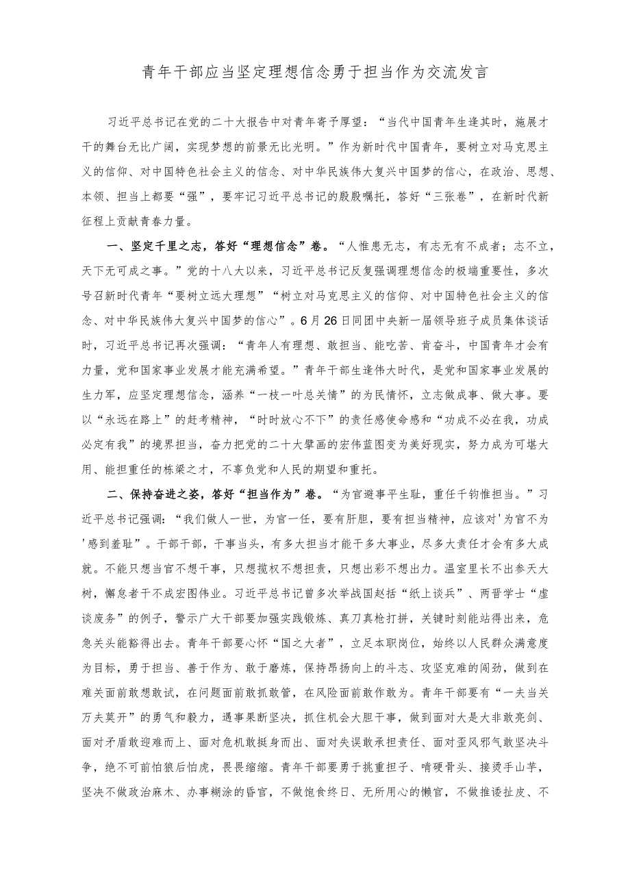 （2篇）2023年青年干部应当坚定理想信念勇于担当作为交流发言（青年干部座谈交流发言稿）.docx_第1页