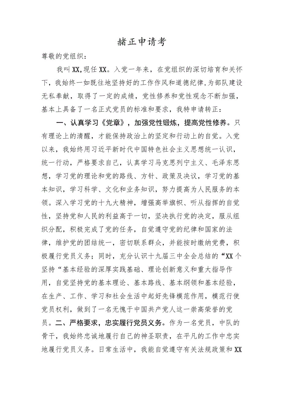 转正申请书模板.docx_第1页