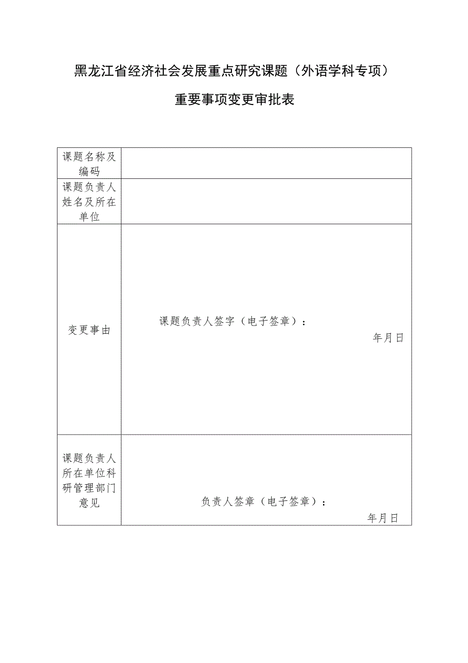 黑龙江省经济社会发展重点研究课题外语学科专项重要事项变更审批表.docx_第1页