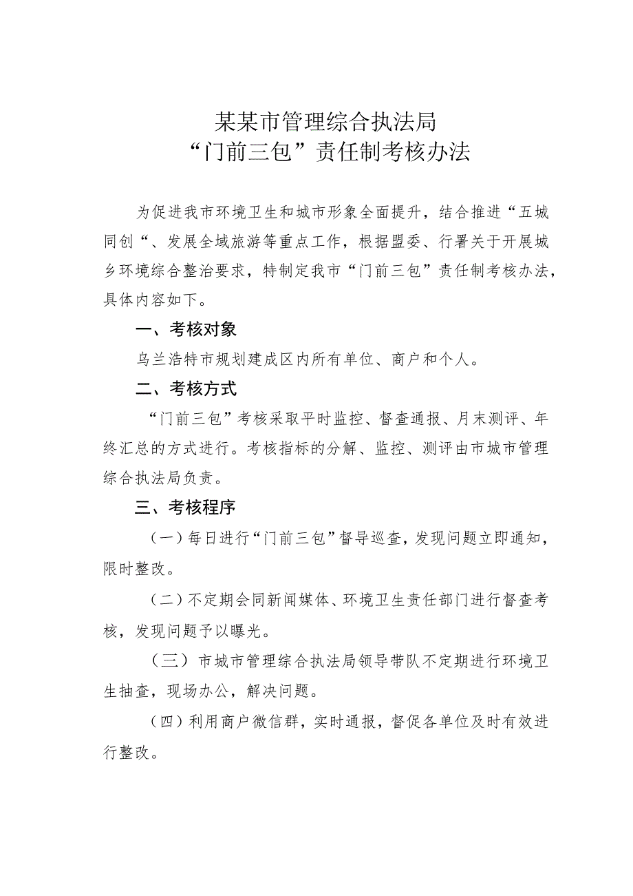 某某市管理综合执法局“门前三包”责任制考核办法.docx_第1页