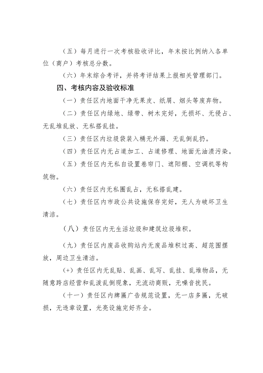 某某市管理综合执法局“门前三包”责任制考核办法.docx_第2页