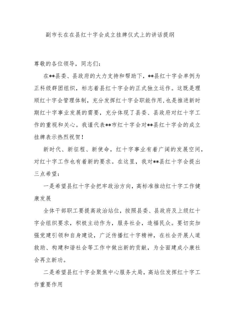 副市长在在县红十字会成立挂牌仪式上的讲话提纲 .docx_第1页