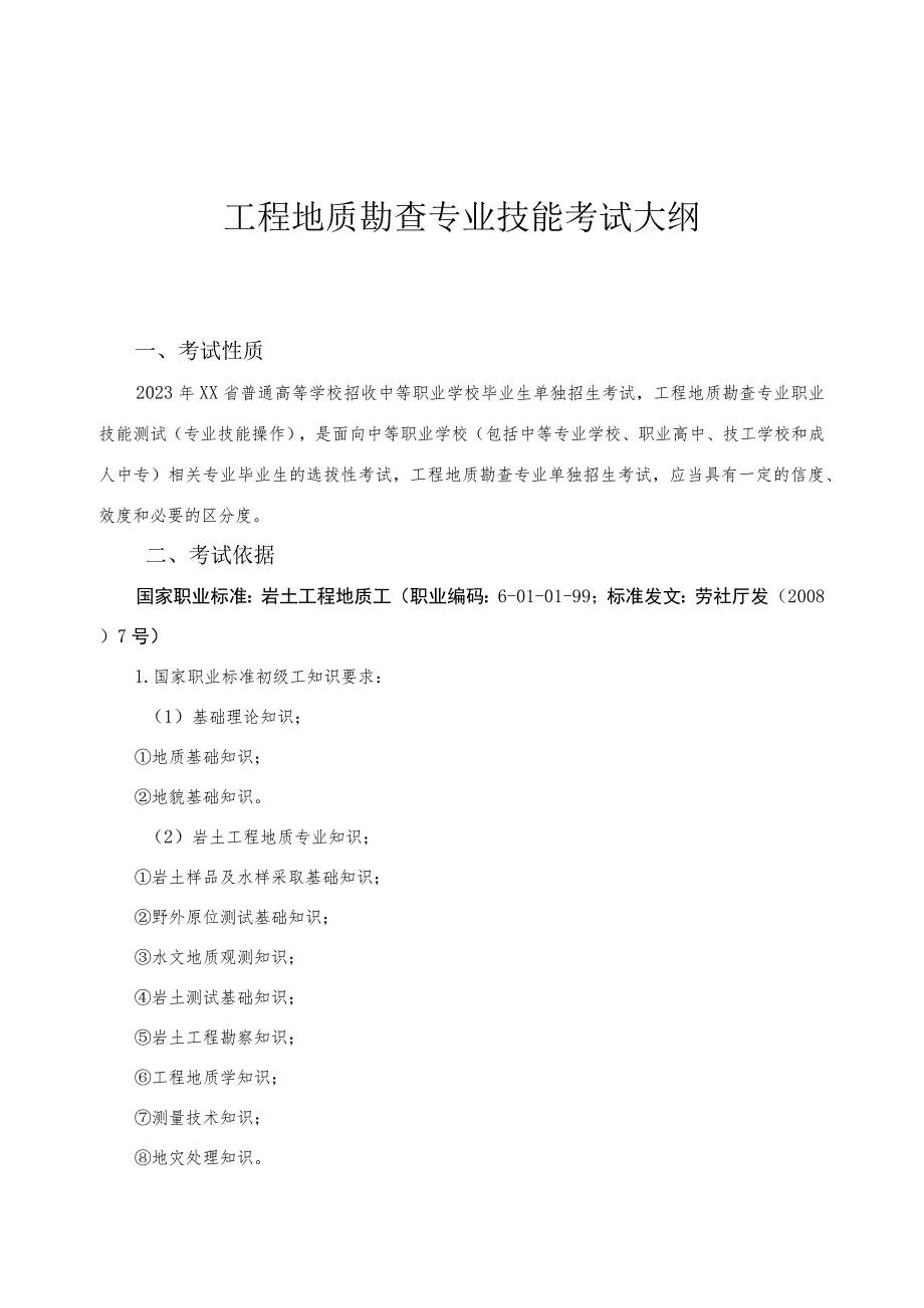 工程地质勘查专业单独招生考试大纲.docx_第1页