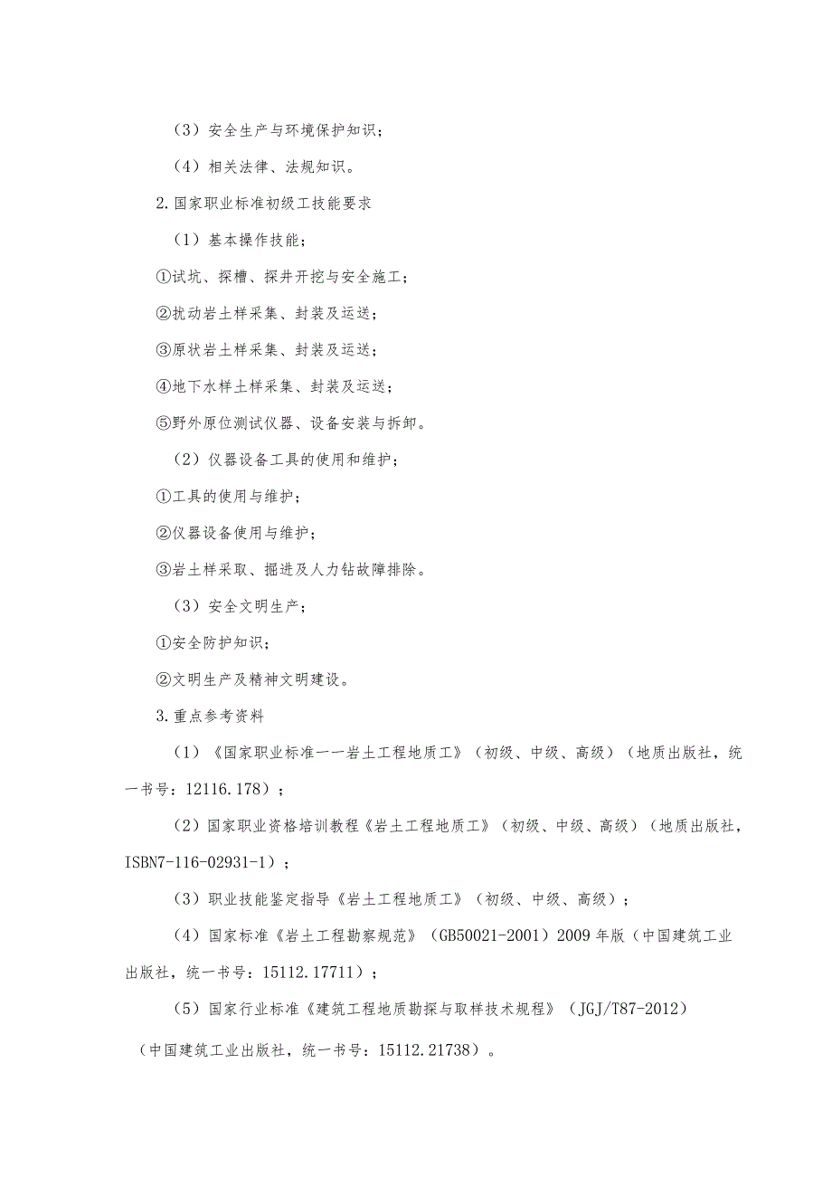 工程地质勘查专业单独招生考试大纲.docx_第2页