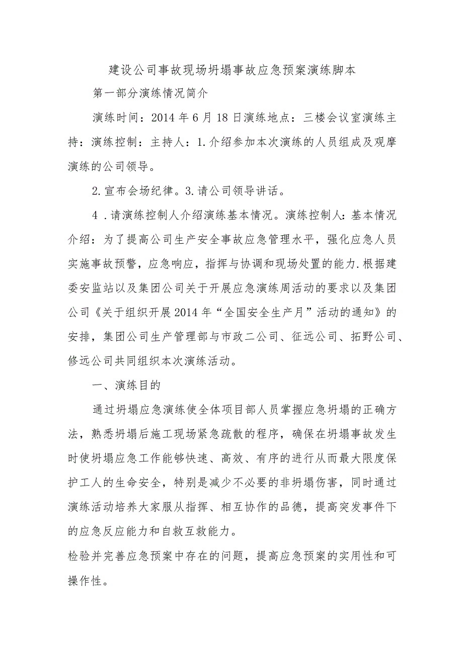 建设公司事故现场坍塌事故应急预案演练脚本.docx_第1页