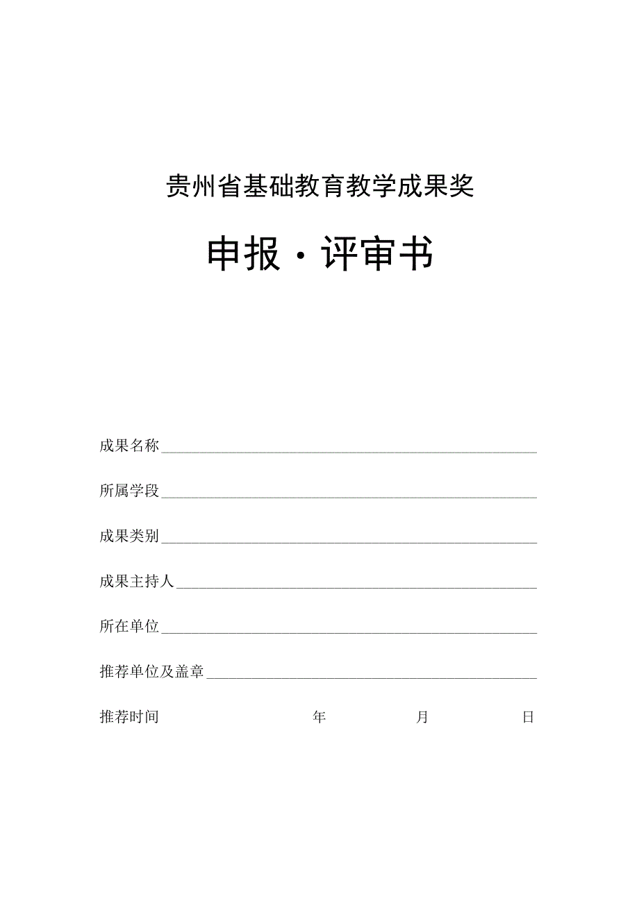 贵州省基础教育教学成果奖申报评审书.docx_第1页