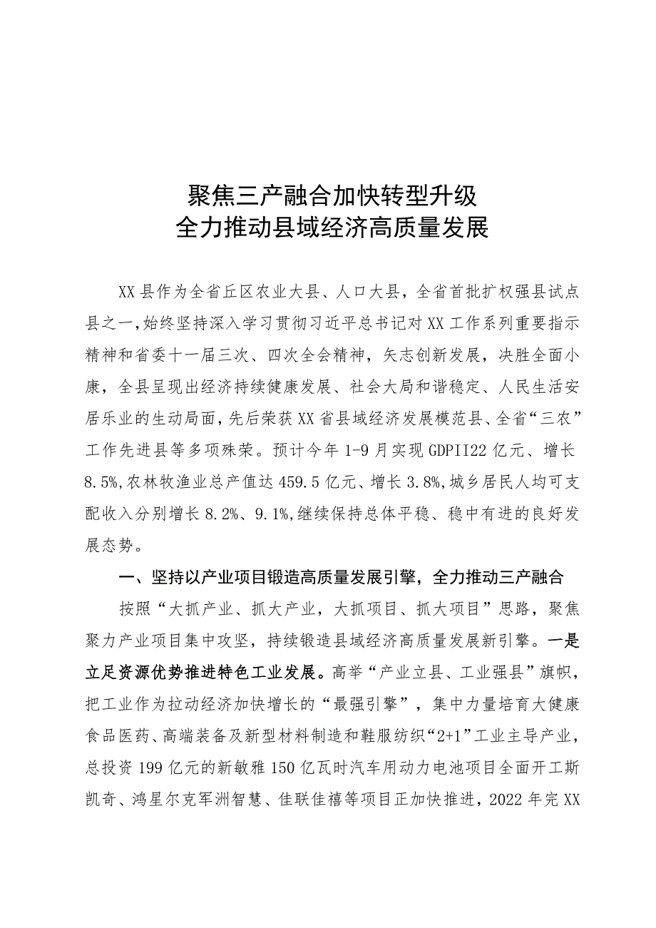 县域经济大会发言材料.docx_第1页